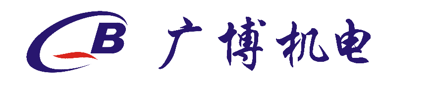 廣博機電